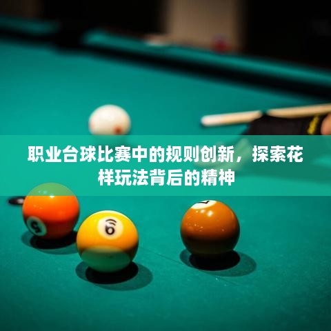 職業(yè)臺(tái)球比賽中的規(guī)則創(chuàng)新，探索花樣玩法背后的精神