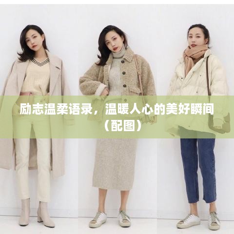 勵志溫柔語錄，溫暖人心的美好瞬間（配圖）