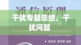 干擾專題總結(jié)，干擾問題 