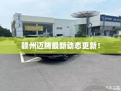 贛州邁騰最新動(dòng)態(tài)更新！