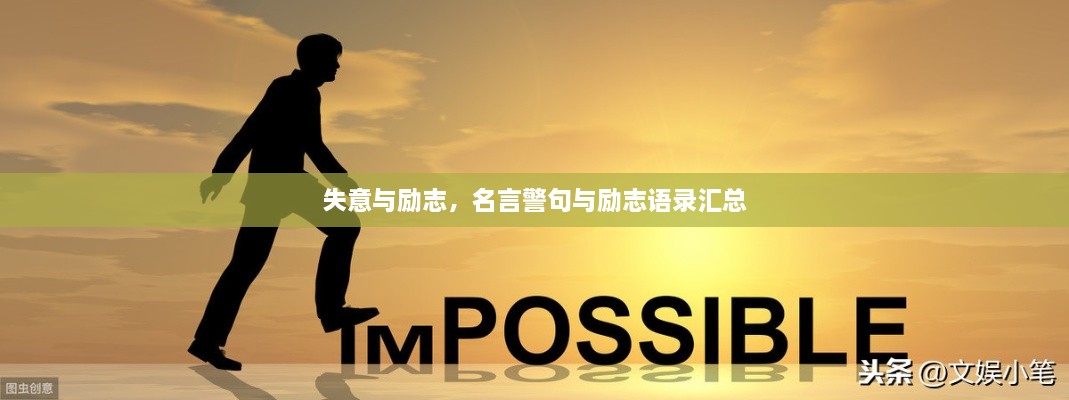 失意與勵志，名言警句與勵志語錄匯總