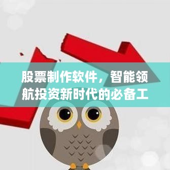 股票制作軟件，智能領航投資新時代的必備工具