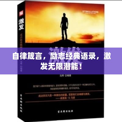 自律箴言，勵(lì)志經(jīng)典語(yǔ)錄，激發(fā)無(wú)限潛能！
