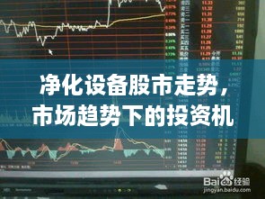 凈化設備股市走勢，市場趨勢下的投資機會分析