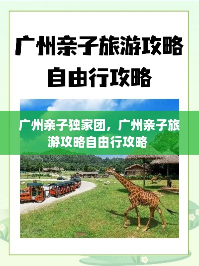 廣州親子獨(dú)家團(tuán)，廣州親子旅游攻略自由行攻略 