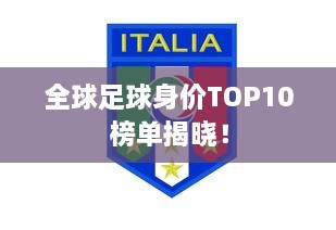 全球足球身價(jià)TOP10榜單揭曉！