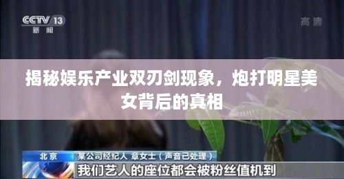 揭秘娛樂產(chǎn)業(yè)雙刃劍現(xiàn)象，炮打明星美女背后的真相