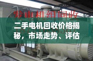 二手電機回收價格揭秘，市場走勢、評估與影響因素全解析