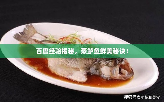 百度經(jīng)驗揭秘，蒸鱸魚鮮美秘訣！