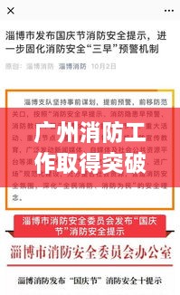 廣州消防工作取得突破性新進展，消防頭條新聞速覽