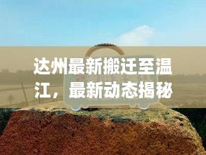 達(dá)州最新搬遷至溫江，最新動態(tài)揭秘