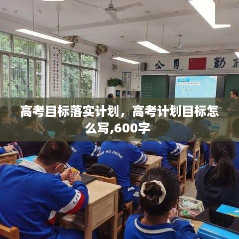 高考目標(biāo)落實(shí)計(jì)劃，高考計(jì)劃目標(biāo)怎么寫,600字 