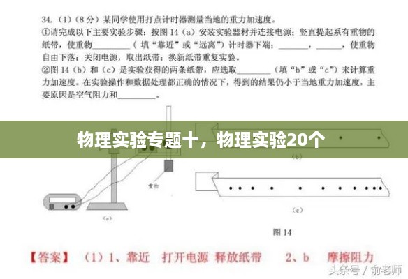物理實驗專題十，物理實驗20個 