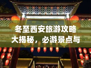 冬至西安旅游攻略大揭秘，必游景點與實用指南！