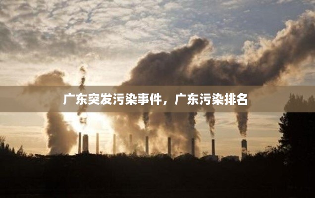 廣東突發(fā)污染事件，廣東污染排名 