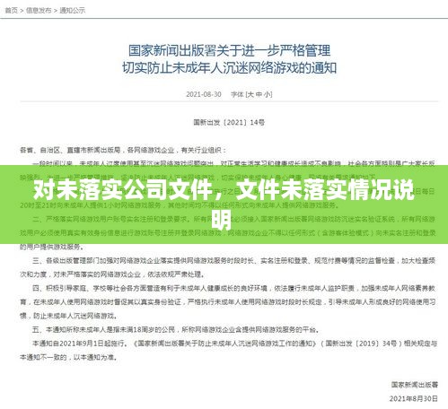 對(duì)未落實(shí)公司文件，文件未落實(shí)情況說明 