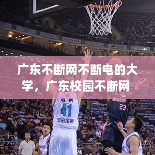 廣東不斷網(wǎng)不斷電的大學(xué)，廣東校園不斷網(wǎng) 