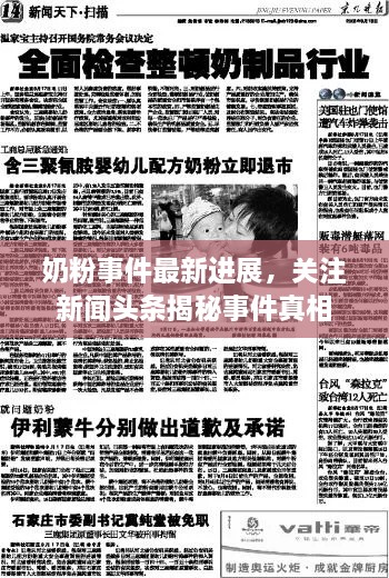 奶粉事件最新進展，關注新聞頭條揭秘事件真相