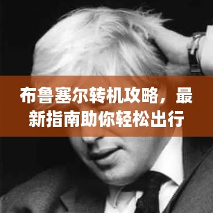 布魯塞爾轉(zhuǎn)機(jī)攻略，最新指南助你輕松出行