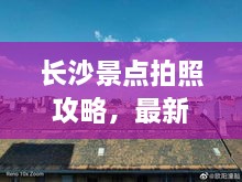 長沙景點拍照攻略，最新視頻教你捕捉美景，留下絕美回憶