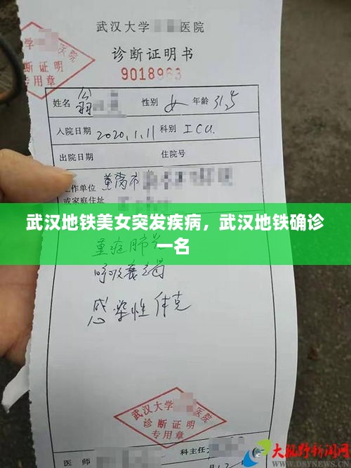 武漢地鐵美女突發(fā)疾病，武漢地鐵確診一名 