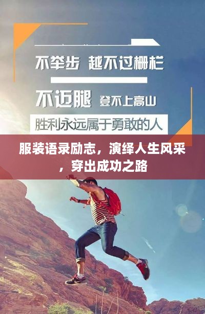 服裝語錄勵志，演繹人生風(fēng)采，穿出成功之路