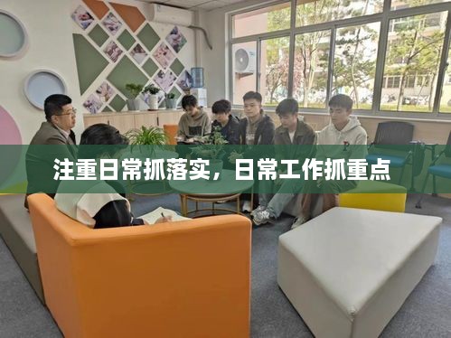 注重日常抓落實(shí)，日常工作抓重點(diǎn) 