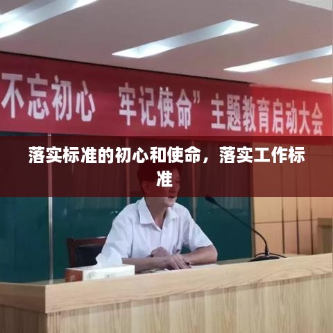 落實標準的初心和使命，落實工作標準 