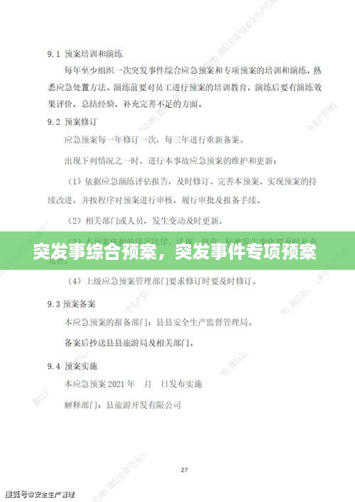 突發(fā)事綜合預(yù)案，突發(fā)事件專項(xiàng)預(yù)案 