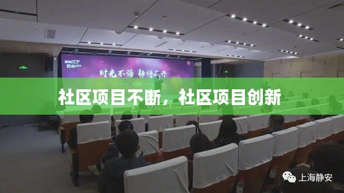 社區(qū)項目不斷，社區(qū)項目創(chuàng)新 