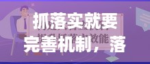 抓落實(shí)就要完善機(jī)制，落實(shí)什么機(jī)制 
