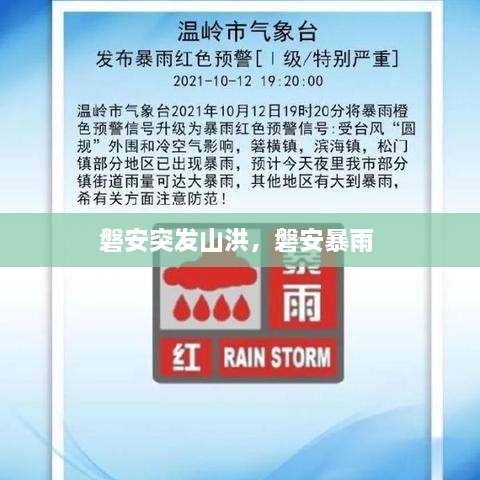 磐安突發(fā)山洪，磐安暴雨 
