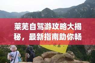 萊蕪自駕游攻略大揭秘，最新指南助你暢游無(wú)憂！