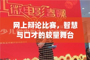 網(wǎng)上辯論比賽，智慧與口才的較量舞臺