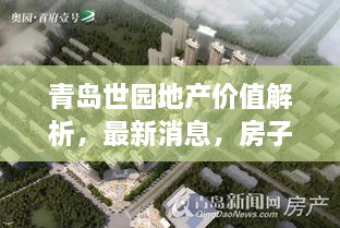 青島世園地產(chǎn)價(jià)值解析，最新消息，房子值得購買嗎？