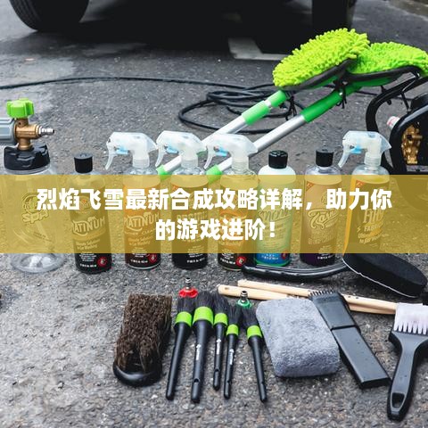 烈焰飛雪最新合成攻略詳解，助力你的游戲進階！