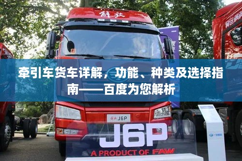 牽引車貨車詳解，功能、種類及選擇指南——百度為您解析