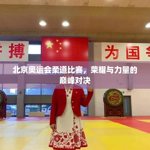 北京奧運(yùn)會(huì)柔道比賽，榮耀與力量的巔峰對(duì)決
