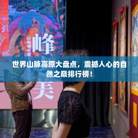 世界山脈高原大盤點，震撼人心的自然之巔排行榜！