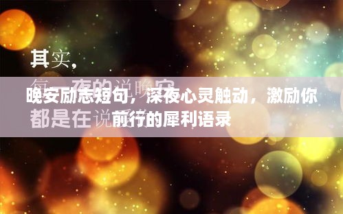 晚安勵志短句，深夜心靈觸動，激勵你前行的犀利語錄