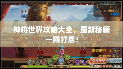 神將世界攻略大全，最新秘籍一網(wǎng)打盡！