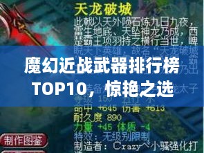 魔幻近戰(zhàn)武器排行榜TOP10，驚艷之選，不容錯(cuò)過！