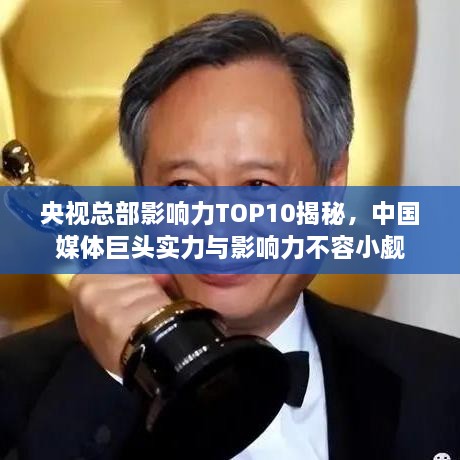 央視總部影響力TOP10揭秘，中國(guó)媒體巨頭實(shí)力與影響力不容小覷