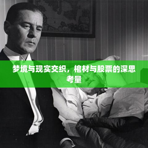夢(mèng)境與現(xiàn)實(shí)交織，棺材與股票的深思考量
