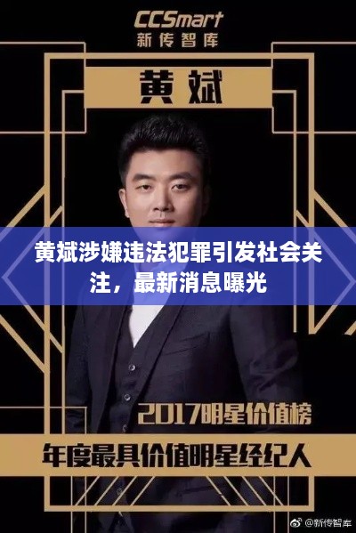 黃斌涉嫌違法犯罪引發(fā)社會(huì)關(guān)注，最新消息曝光