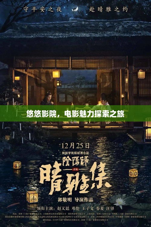 悠悠影院，電影魅力探索之旅