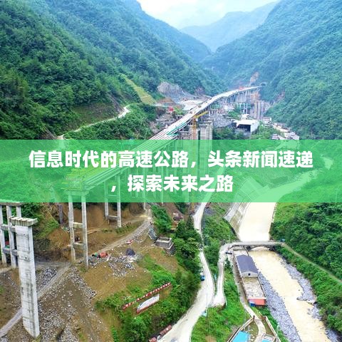 信息時(shí)代的高速公路，頭條新聞速遞，探索未來(lái)之路