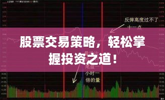 股票交易策略，輕松掌握投資之道！