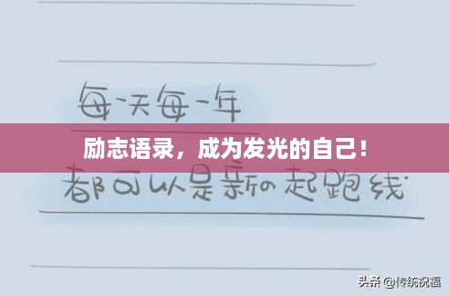 勵(lì)志語(yǔ)錄，成為發(fā)光的自己！