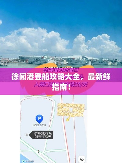 徐聞港登船攻略大全，最新鮮指南！